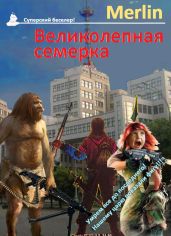 Великолепная семёрка - Merlin Merlin Merlin