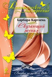 Скучающий жених - Картленд Барбара