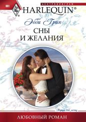 Сны и желания - Грин Эбби