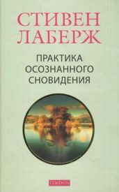 Практика осознанного сновидения - Лаберж Стивен