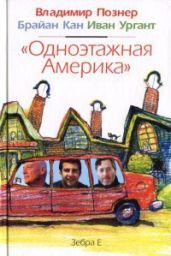 Одноэтажная Америка - Познер Владимир Владимирович, Кан Брайан, Ургант Иван, Ромашко Ярослава