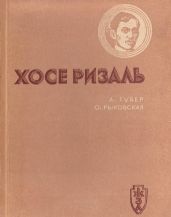 Хосе Ризаль - Губер Александр Андреевич, Рыковская Ольга Карловна