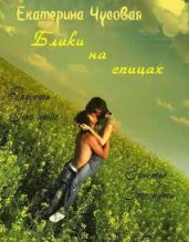 Блики на спицах - Чусовая Екатерина