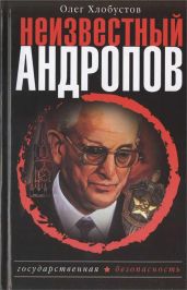 Неизвестный Андропов - Хлобустов Олег Максимович