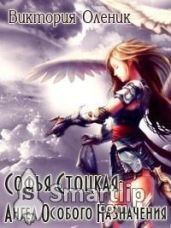 Софья Стоцкая: Ангел Особого Назначения - Оленик Виктория