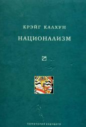 Национализм - Калхун Крэйг