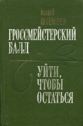 Гроссмейстерский балл - Штемлер Илья Петрович