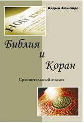 Библия и Коран. Сравнительный анализ - Али-заде Айдын Ариф оглы