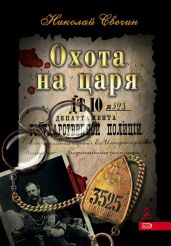 Охота на царя - Свечин Николай