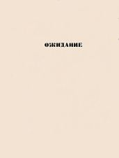 Ожидание. Повести