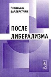 После либерализма - Валлерстайн Иммануил