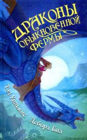 Драконы Обыкновенной фермы - Уильямс Тэд, Бил Дебора