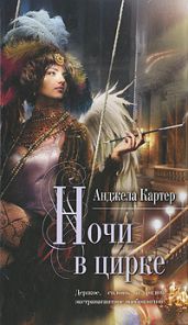 Ночи в цирке - Картер Анджела