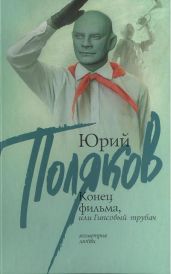 Конец фильма, или Гипсовый трубач - Поляков Юрий Михайлович