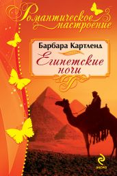 Египетские ночи - Картленд Барбара