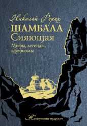 Шамбала Сияющая. Мифы, легенды, афоризмы - Рерих Николай Константинович