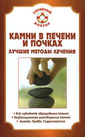 Камни в почках и печени - Мишинькин Павел Николаевич