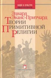 Теории примитивной религии - Эванс-Притчард Эдвард