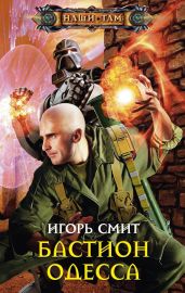 Бастион Одесса - Смит Игорь Сергеевич