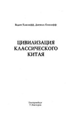Цивилизация классического Китая - Елисеев Вадим Сергеевич, Елисеефф Даниэль
