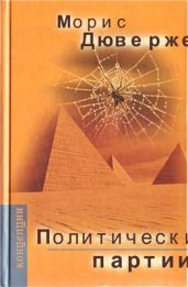 Политические партии - Дюверже Морис
