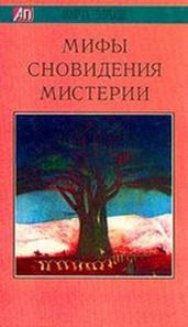 Мифы, Сновидения, Мистерии