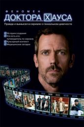Феномен доктора Хауса. Правда и вымысел в сериале о гениальном диагносте - Кокотюха Андрей Анатольевич, Захватова Евгения Сергеевна