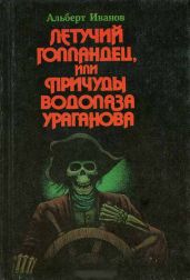 Летучий голландец, или Причуды водолаза Ураганова - Иванов Альберт Анатольевич