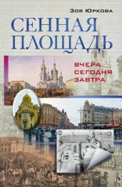 Сенная площадь. Вчера, сегодня, завтра - Юркова Зоя