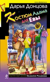 Костюм Адама для Евы - Донцова Дарья