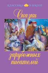Сказки зарубежных писателей - Уайльд Оскар, Андерсен Ганс Христиан, Гауф Вильгельм, Гримм Якоб и Вильгельм, Перро Шарль, Топелиус Сакариас