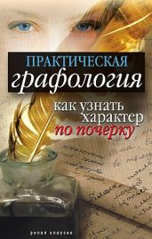 Практическая графология: как узнать характер по почерку - Исаева Елена Львовна