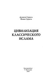 Цивилизация классического ислама - Сурдель Доминик, Сурдель Жанин