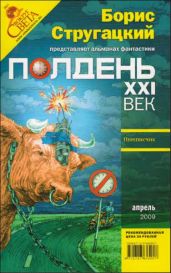 Полдень XXI век 2009 № 04 - Гузенко Юрий