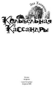 Колыбельная Кассандры - Хакимова Эля