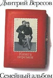 Книга перемен - Вересов Дмитрий