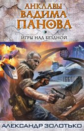Игры над бездной - Золотько Александр Карлович