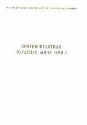 Противопехотная фугасная мина ПМН-4 инструкция по устройству и применению - Российской Федерации Министерство Обороны