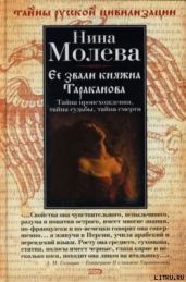 Ее звали княжна Тараканова - Молева Нина Михайловна