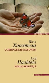 Собиратель бабочек - Хаахтела Йоэл
