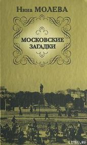 Московские загадки - Молева Нина Михайловна