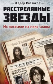 Расстрелянные звезды. Их погасили на пике славы - Раззаков Федор Ибатович