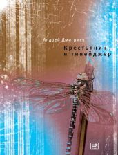 Крестьянин и тинейджер - Дмитриев Андрей Викторович