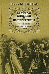 От Великой княгини до Императрицы. Женщины царствующего дома - Молева Нина Михайловна
