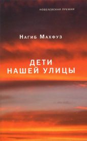 Дети нашей улицы - Махфуз Нагиб