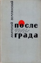 После града - Землянский Анатолий Федорович