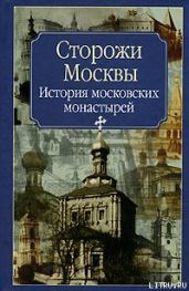Сторожи Москвы - Молева Нина Михайловна
