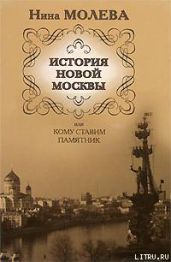 История новой Москвы, или Кому ставим памятник - Молева Нина Михайловна