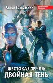 Двойная тень - Грановский Антон