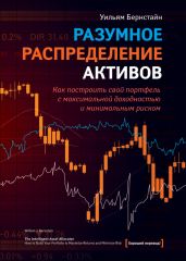 Разумное распределение активов. Как построить портфель с максимальной доходностью и минимальным риском - Бернстайн Уильям Дж.